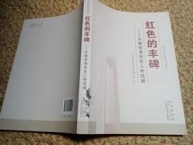 红色的丰碑一长春优秀党史人物选编（纪念长春解放70周年）