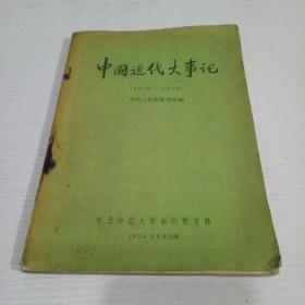 中国近代大事记（1839-1919）