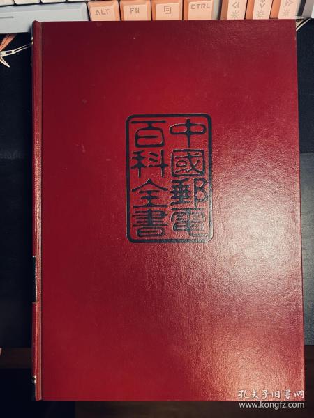 中国邮电百科全书(邮政卷)