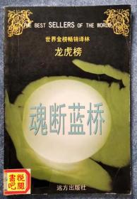 WDC   世界金榜畅销译林龙虎榜 《魂断蓝桥》（馆藏品）