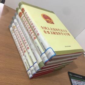 全国人大历次代表大会重要文献资料学习手册（全 1-6册）