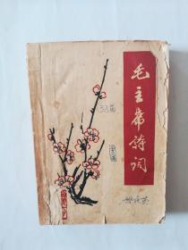 毛主席诗词一淄博六中五七公社翻印