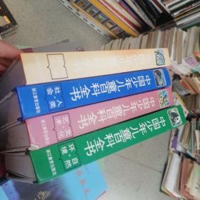 中国少年儿童百科全书（全四册）   家