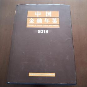 中国金融年鉴2018（带光盘）