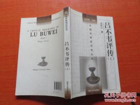 吕不韦评传 （上册）