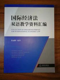 国际经济法双语教学资料汇编(英文)