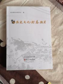 廊坊历史文化村落撷英。