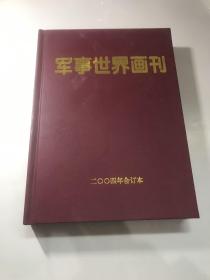 军事世界画刊2004年合订本