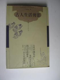 【古代社会生活丛书】古代中国札记 清人生活漫步 古人生活剪影（3本