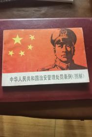 中华人民共和国治安管理处罚条例图解