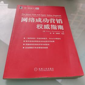 网络成功营销权威指南