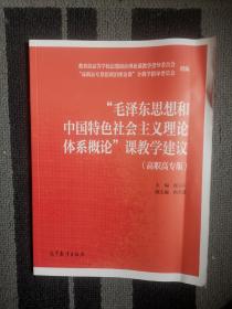 “毛泽东思想和中国特色社会主义理论体系概论”课教学建议（高职高专版）