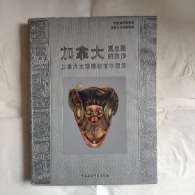 加拿大原住民的杰作：加拿大文明博物馆珍藏展