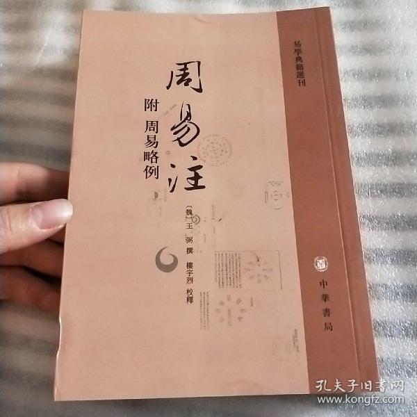 周易注：易学典籍选刊