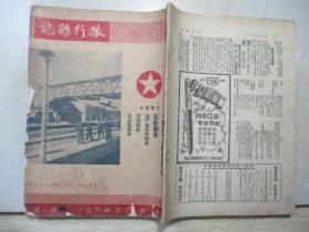 旅行杂志（1950年9月号）见描述