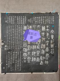 近代書画名家，李瑞清、曾熙、孙光庭、章太炎、于佑任等名人题款民國老拓片原稿。