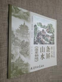 蓬莱仙境十二幅山水条屏山水人物楼阁树木原大白描画稿图步骤详解