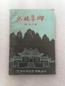 少林导游