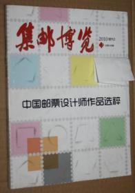 集邮博览 2010 增刊 2