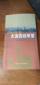 大连百姓年鉴 2002