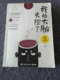 我的大脑失控了