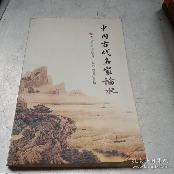 中国古代名家论水