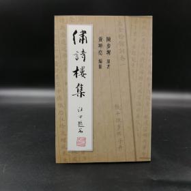 绝版书· 香港中文大学版 陈步墀 著；黄坤尧 编《繡詩樓集》（锁线胶订）自然旧