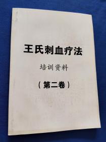 王氏刺血疗法 培训资料 第二卷  （铅印）