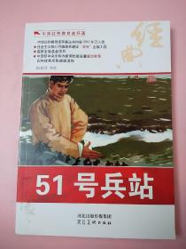 中华红色教育连环画///51号兵站