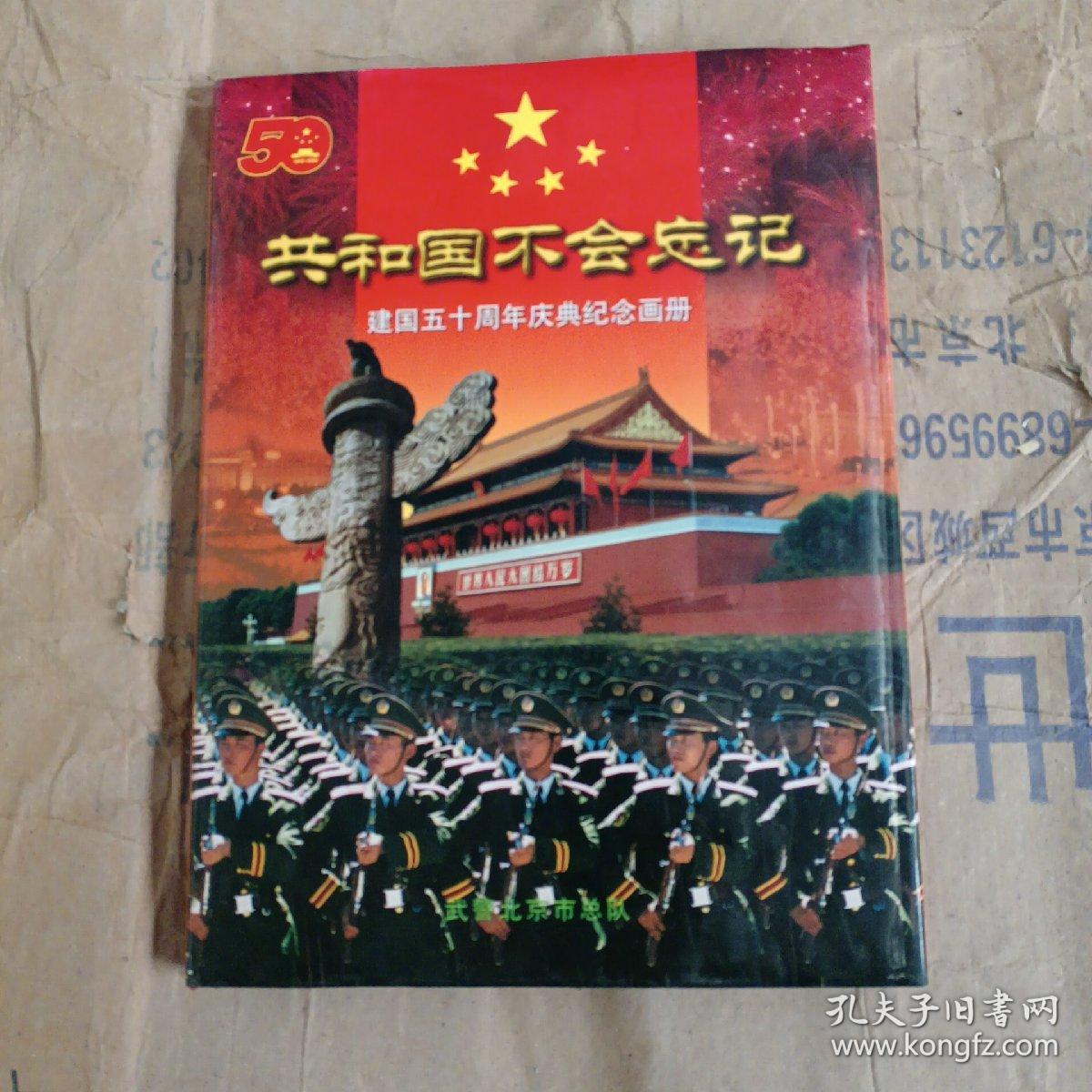 共和国不会忘记:建国五十周年庆典纪念画册