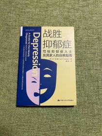 战胜抑郁症：写给抑郁症患者及其家人的自救指南