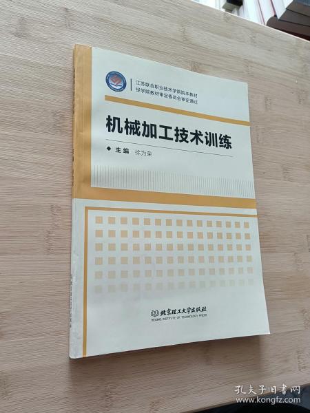 机械加工技术训练/江苏联合职业技术学院院本教材