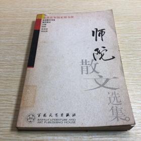 师陀散文选集——百花散文书系·现代散文丛书