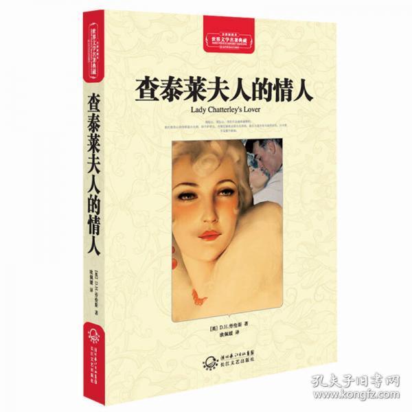 查泰莱夫人的情人（世界文学名著典藏全译插图本）