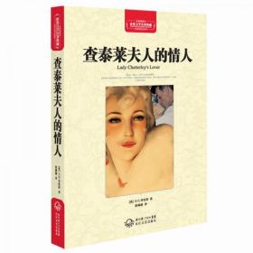 查泰莱夫人的情人（世界文学名著典藏全译插图本）