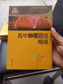 高中物理题组精编（第3册）：光学·原子·物理·热学·动量