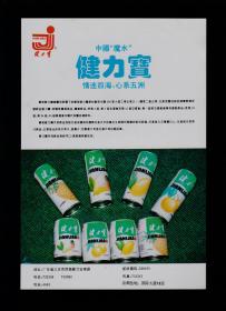 中国魔水！广东健力宝饮料广告