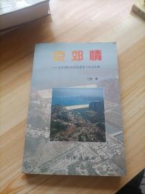 京郊情:北京郊区农村发展若干史实纪略