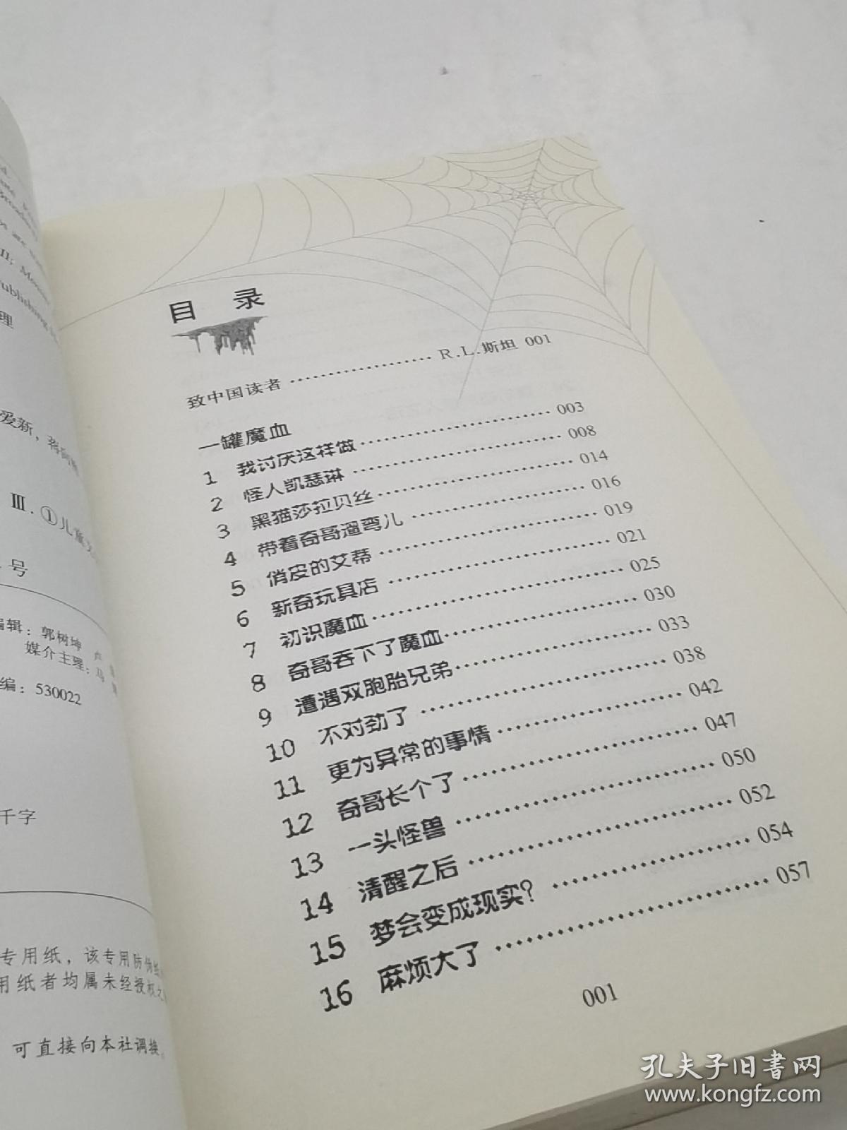 鸡皮疙瘩.魔血主题馆（全新主题馆 一本书满满4个足料故事 勇者之旅 惊险够味！）