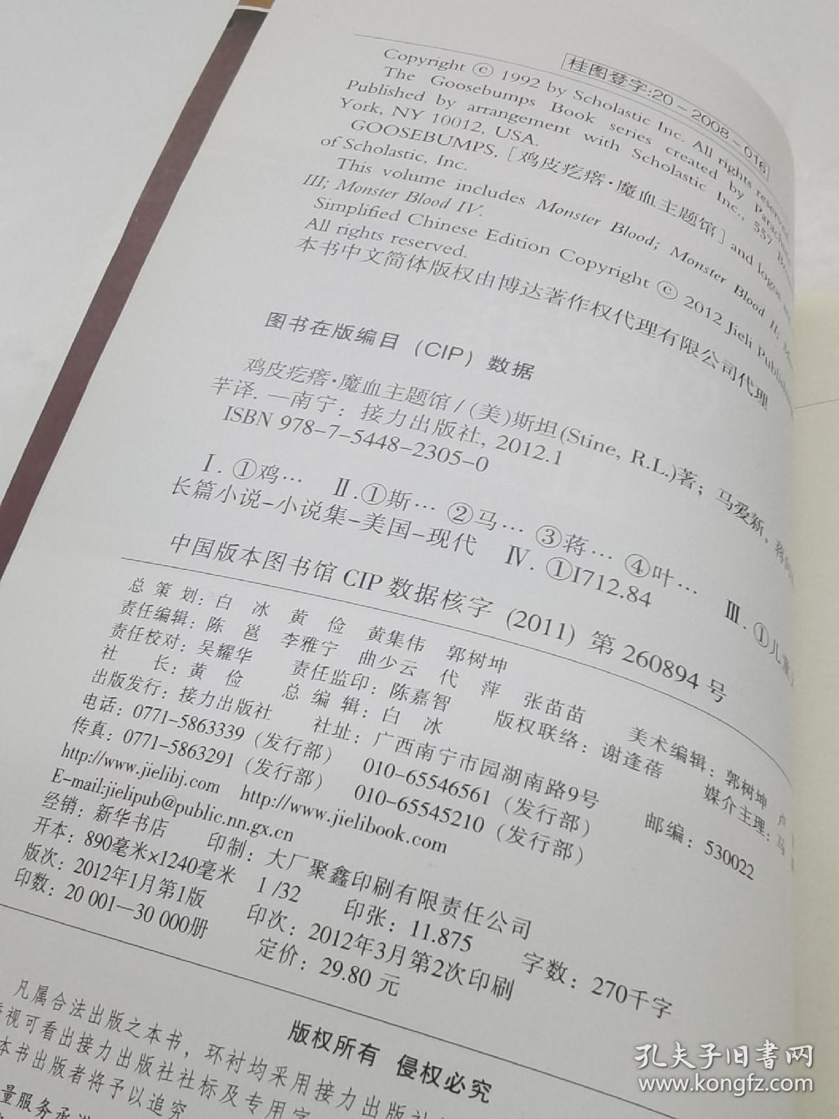 鸡皮疙瘩.魔血主题馆（全新主题馆 一本书满满4个足料故事 勇者之旅 惊险够味！）