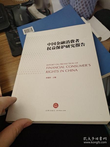 中国金融消费者权益保护研究报告