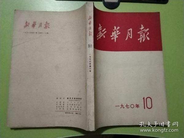 新华月报（1970年第10期，有多幅毛林像）