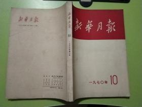 新华月报（1970年第10期，有多幅毛林像）