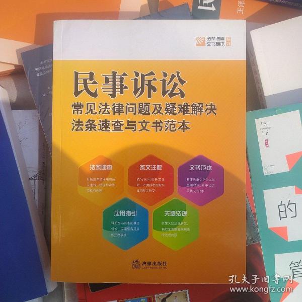 民事诉讼常见法律问题及疑难解决法条速查与文书范本