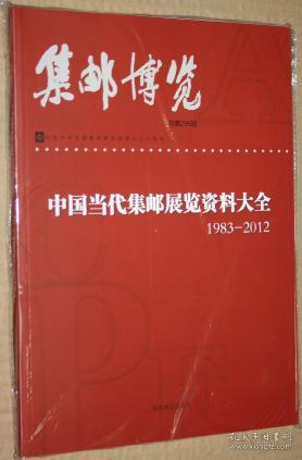 中国当代集邮展览资料大全（1983-2012）（未开封）