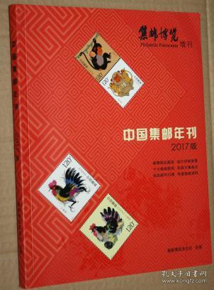中国集邮年刊（2017版）（带首日封一枚）