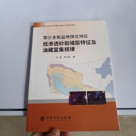 鄂尔多斯盆地陕北地区低渗透砂岩储层特征及油藏富集规律