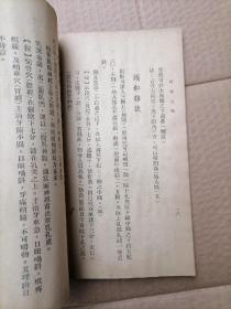 屠龙之术 有勘误表 《屠龙之术》全一册、东阳黄学龙 编著、针灸技艺类书、以针刺神经等针灸绝技为主  1952年中国针灸学研究社初版