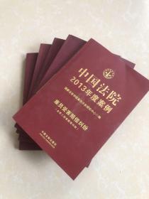 中国法院2013年度案例：劳动纠纷、合同纠纷、公司纠纷、买卖合同纠纷、雇员受害赔偿纠纷（五本合售）