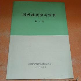 国外地质参考资料 第24期